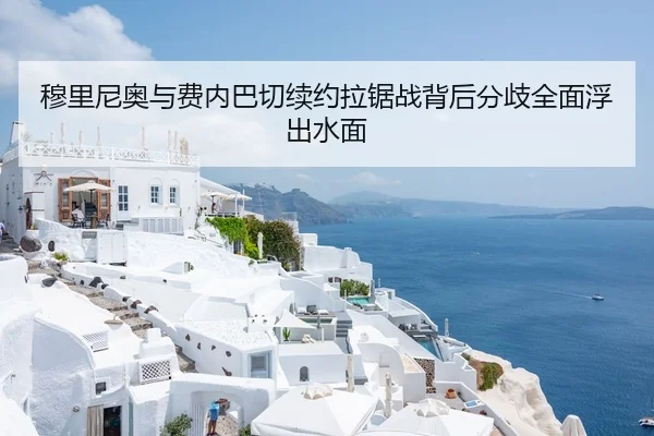 穆里尼奥与费内巴切续约拉锯战背后分歧全面浮出水面 - aqy.com